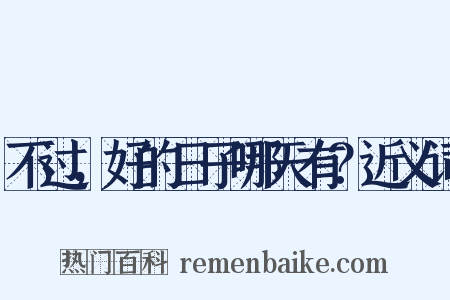 不过，好的日子哪天有？近义词是什么意思的图片